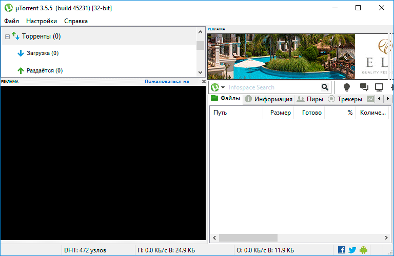 Главное окно uTorrent