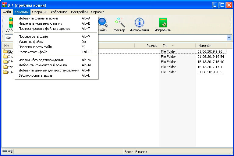 Открытое меню Команды в главном окне WinRAR